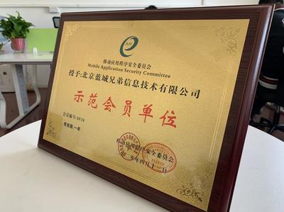 藍城兄弟正式加入移動應用程序安全委員會，共筑行業安全生態